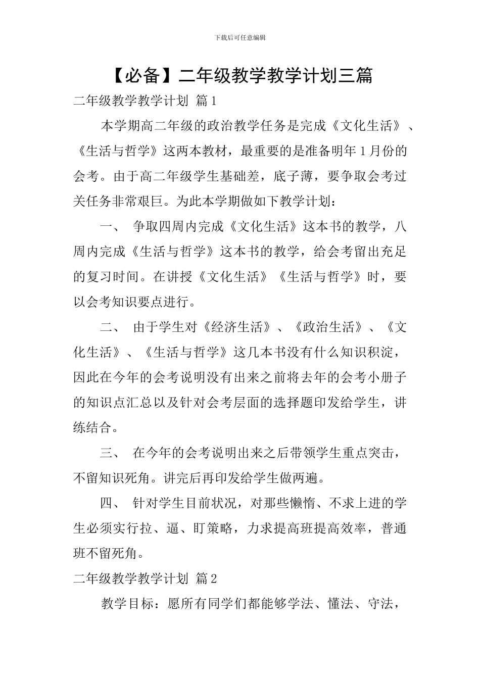 【必备】二年级教学教学计划三篇_第1页