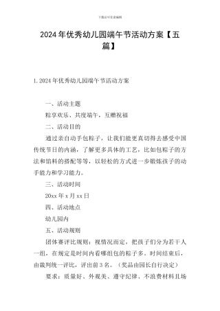 2024年优秀幼儿园端午节活动方案