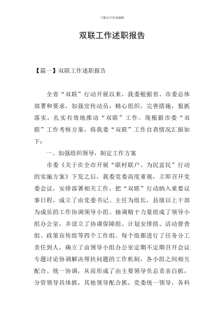 双联工作述职报告