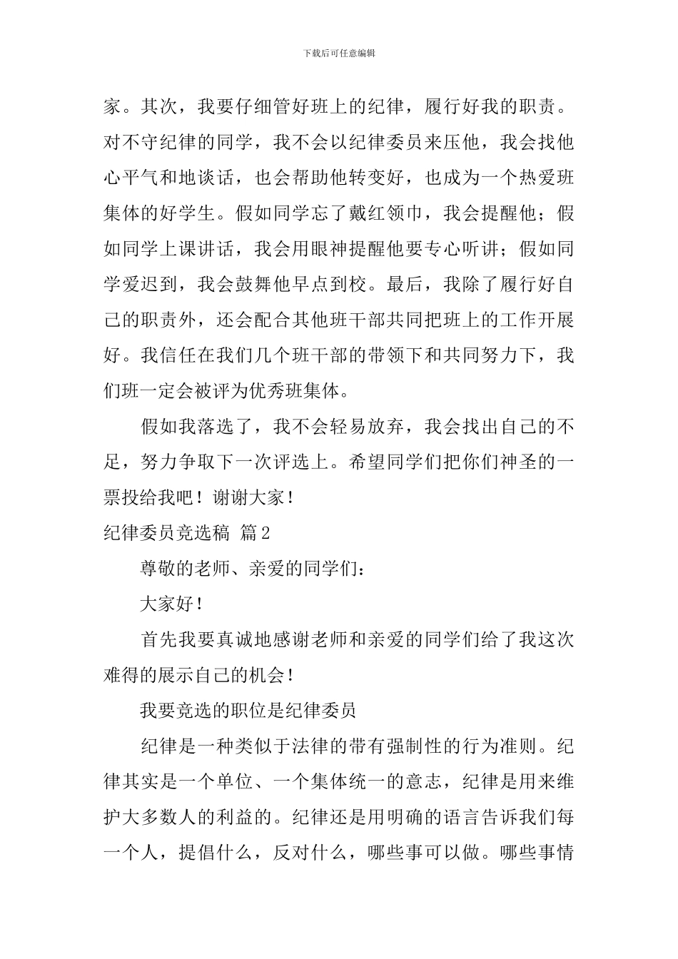关于纪律委员竞选稿集锦六篇_第2页