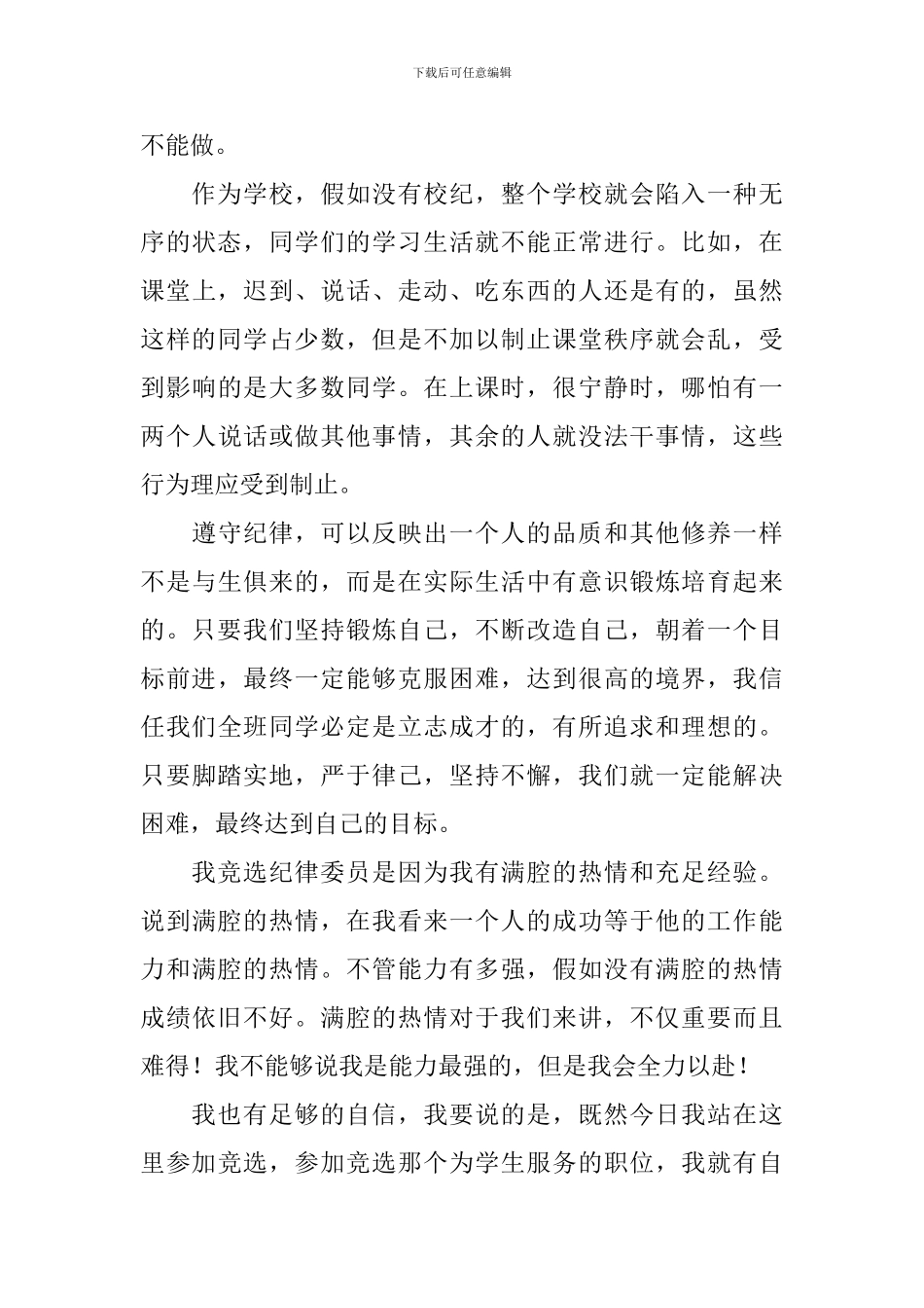 关于纪律委员竞选稿集锦六篇_第3页