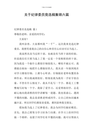关于纪律委员竞选稿集锦六篇