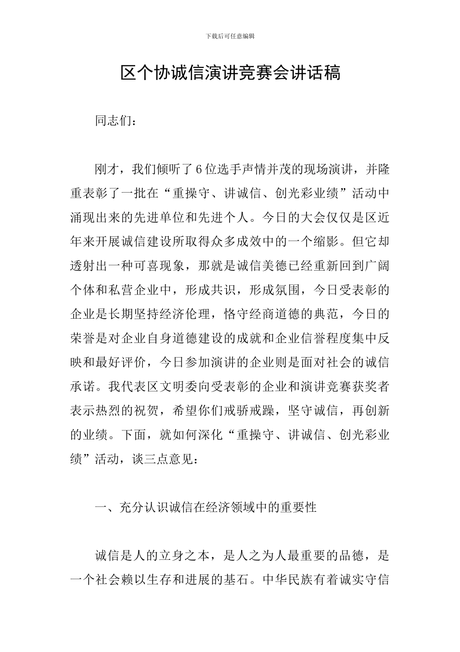 区个协诚信演讲比赛会讲话稿_第1页