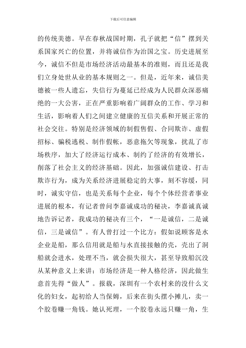 区个协诚信演讲比赛会讲话稿_第2页