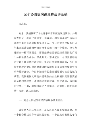 区个协诚信演讲比赛会讲话稿