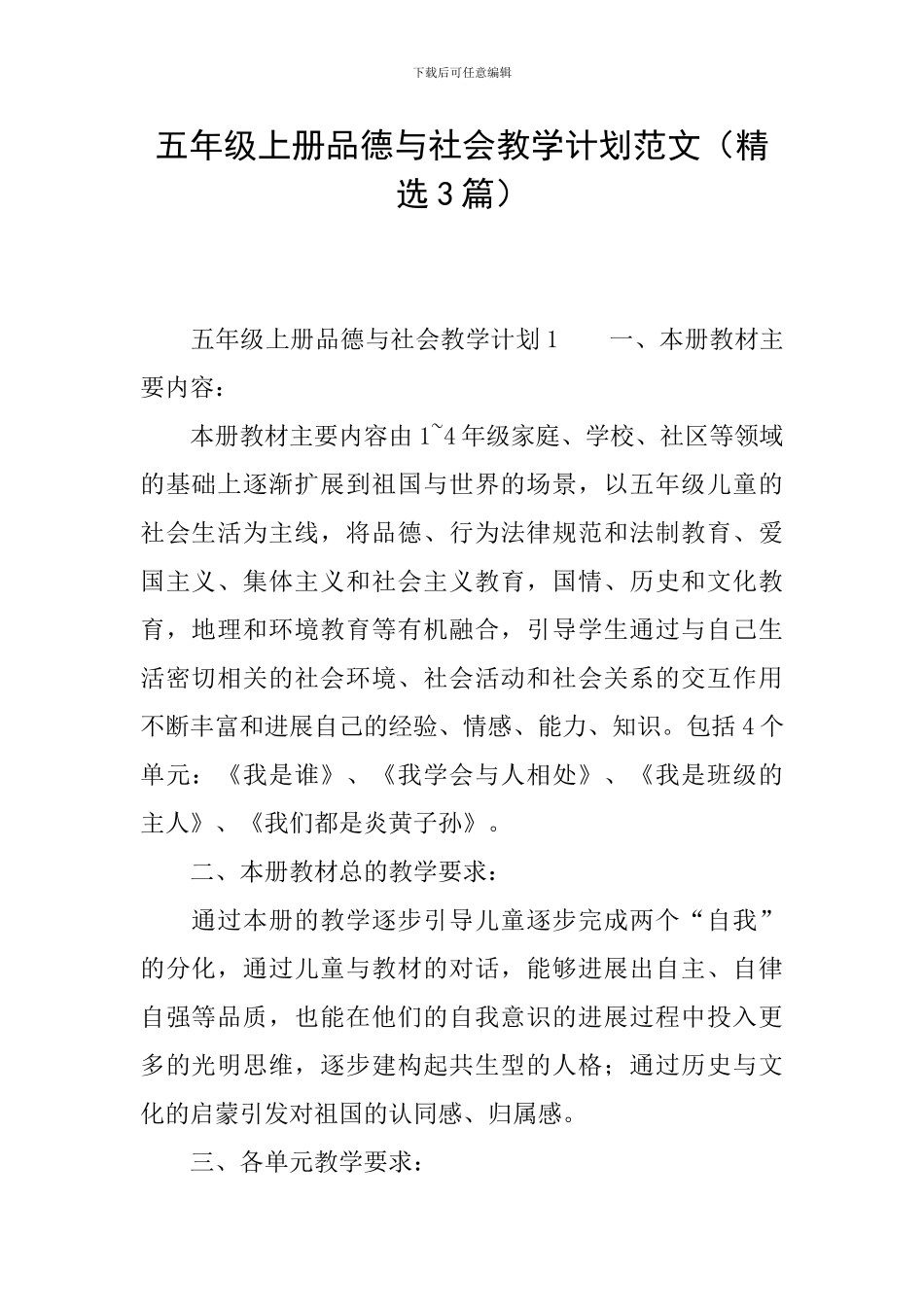 五年级上册品德与社会教学计划范文_第1页