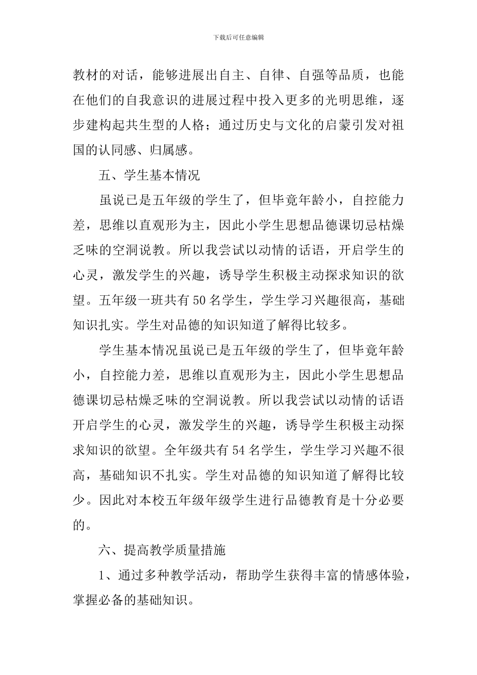 五年级上册品德与社会教学计划范文_第3页