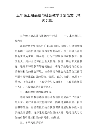 五年级上册品德与社会教学计划范文