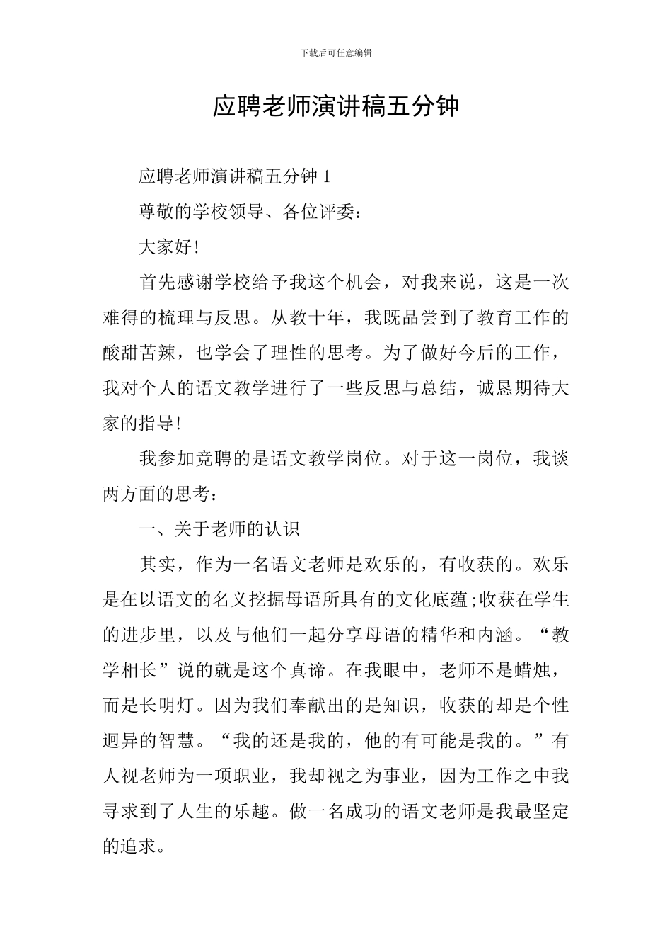 应聘老师演讲稿五分钟_第1页