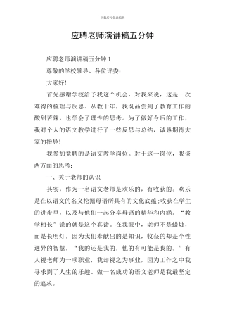 应聘老师演讲稿五分钟