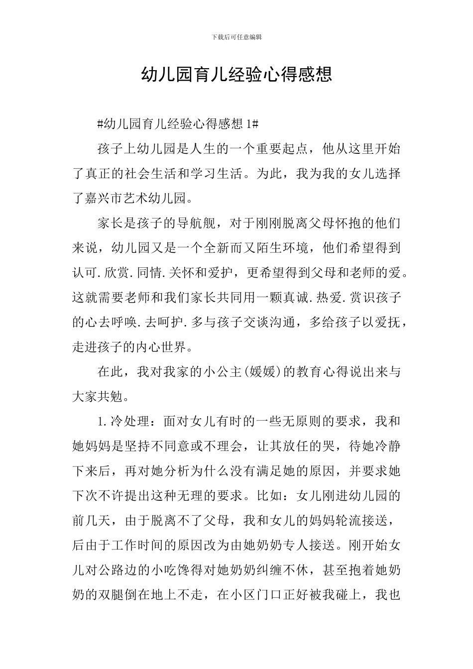 幼儿园育儿经验心得感想_第1页