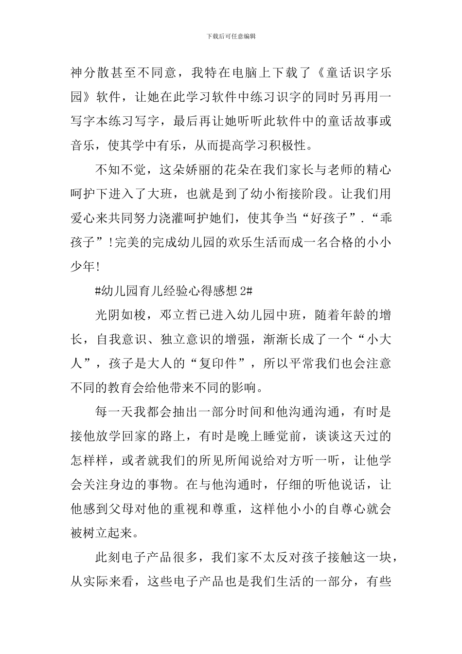 幼儿园育儿经验心得感想_第3页