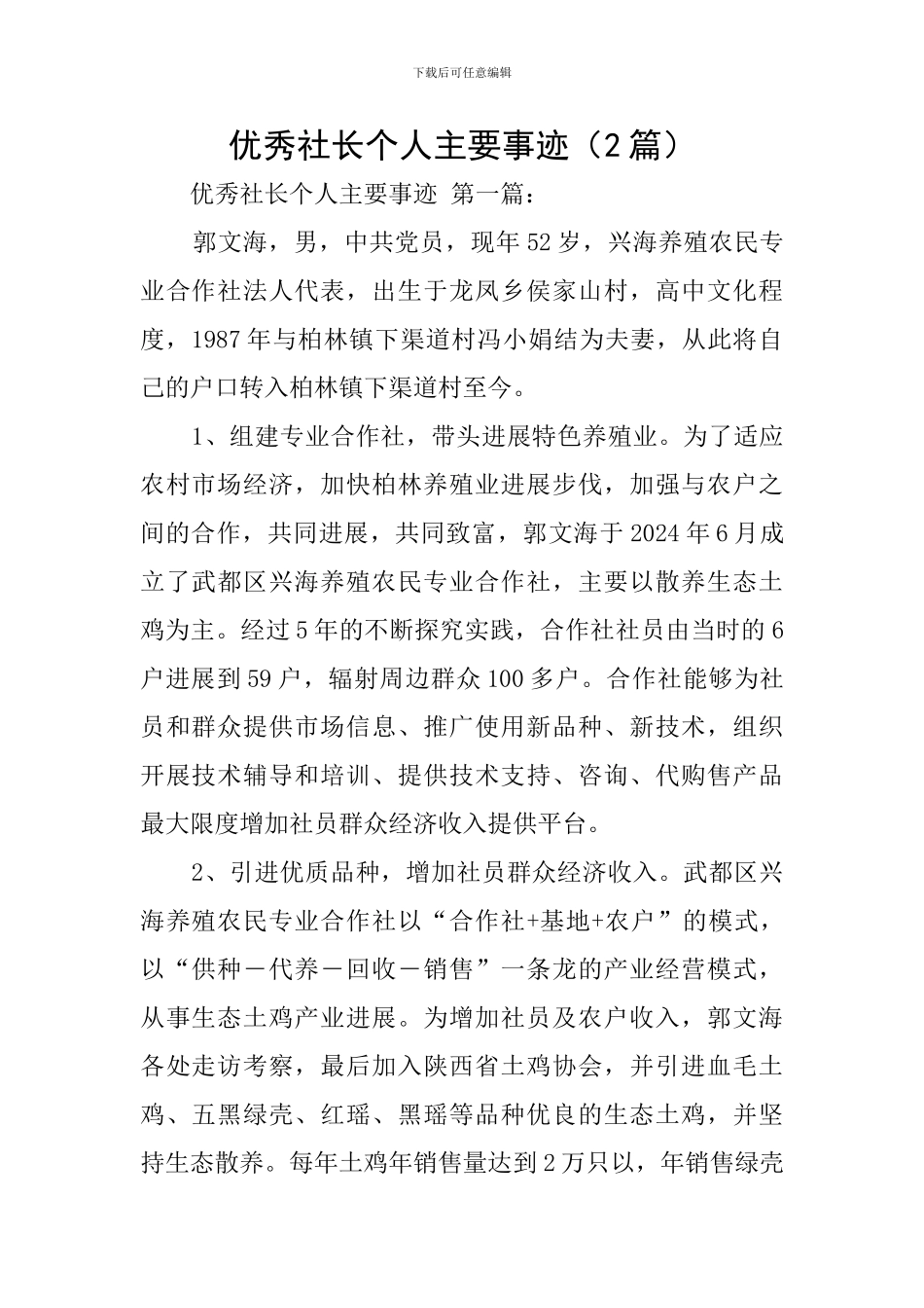 优秀社长个人主要事迹_第1页