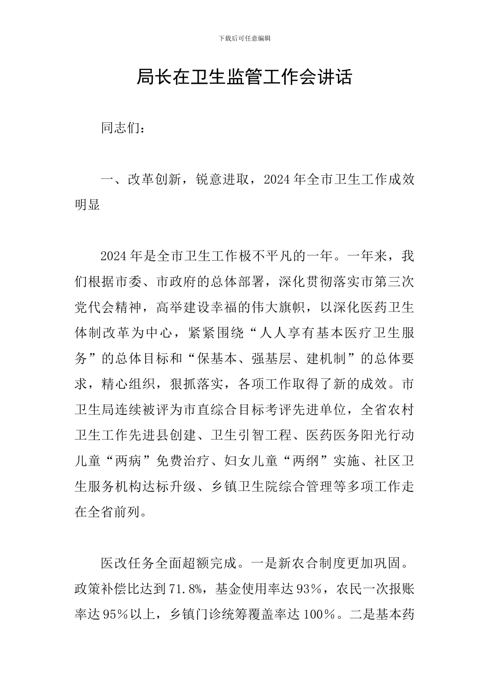 局长在卫生监管工作会讲话_第1页