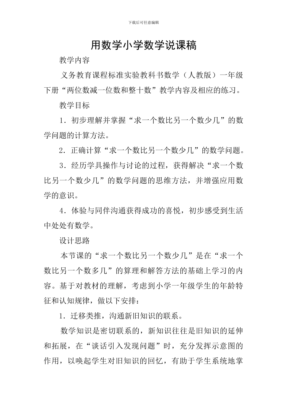 用数学小学数学说课稿_第1页