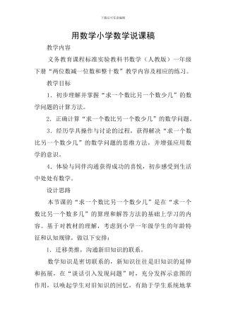 用数学小学数学说课稿