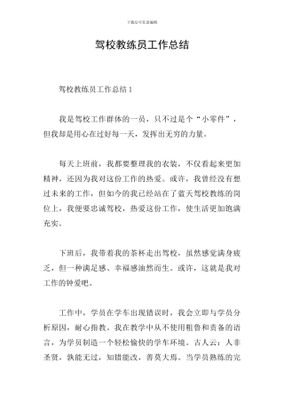 驾校教练员工作总结