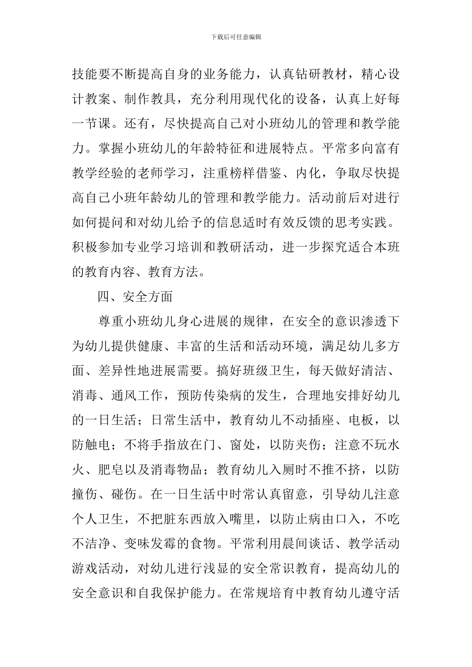 幼儿园托班教育教学工作计划_第3页