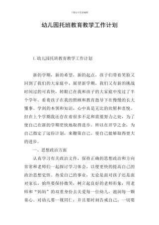 幼儿园托班教育教学工作计划