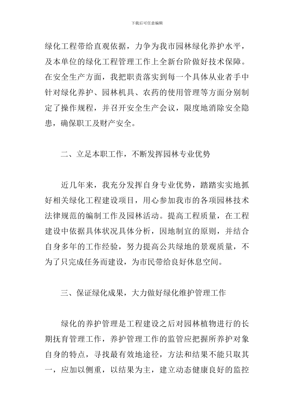 园林绿化工作心得_第2页