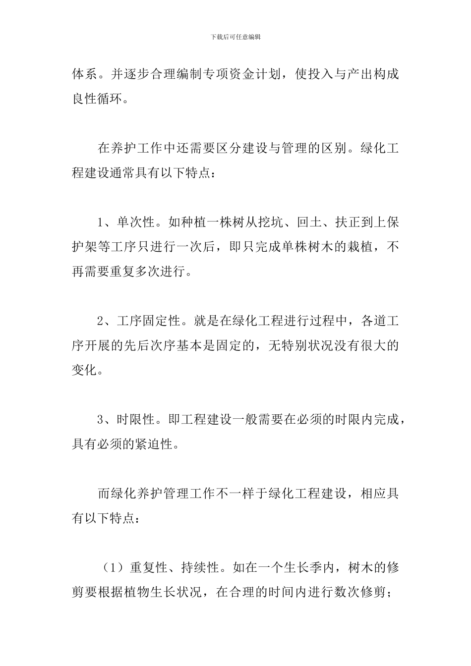 园林绿化工作心得_第3页