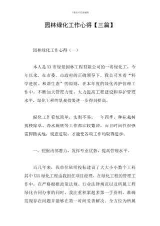 园林绿化工作心得