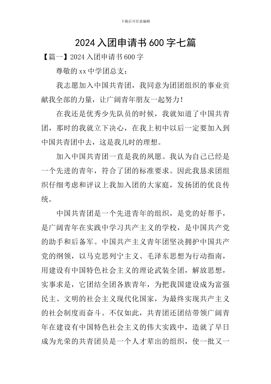 2024入团申请书600字七篇_第1页