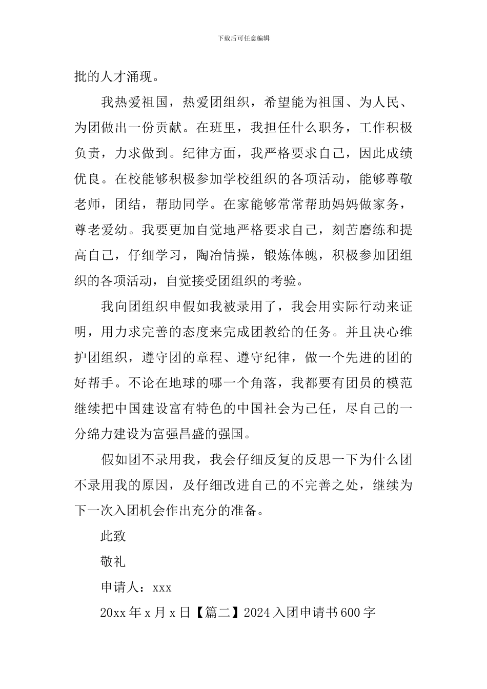 2024入团申请书600字七篇_第2页