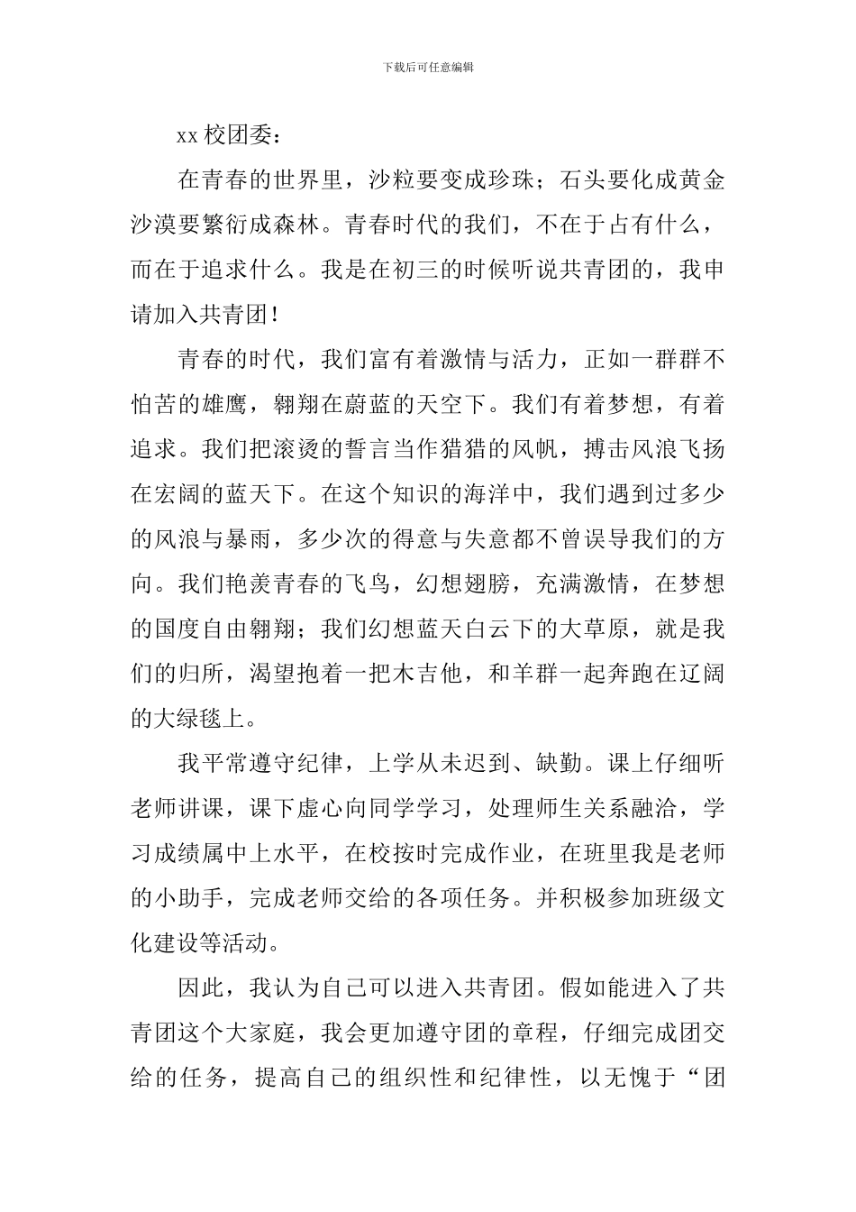 2024入团申请书600字七篇_第3页