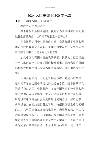 2024入团申请书600字七篇