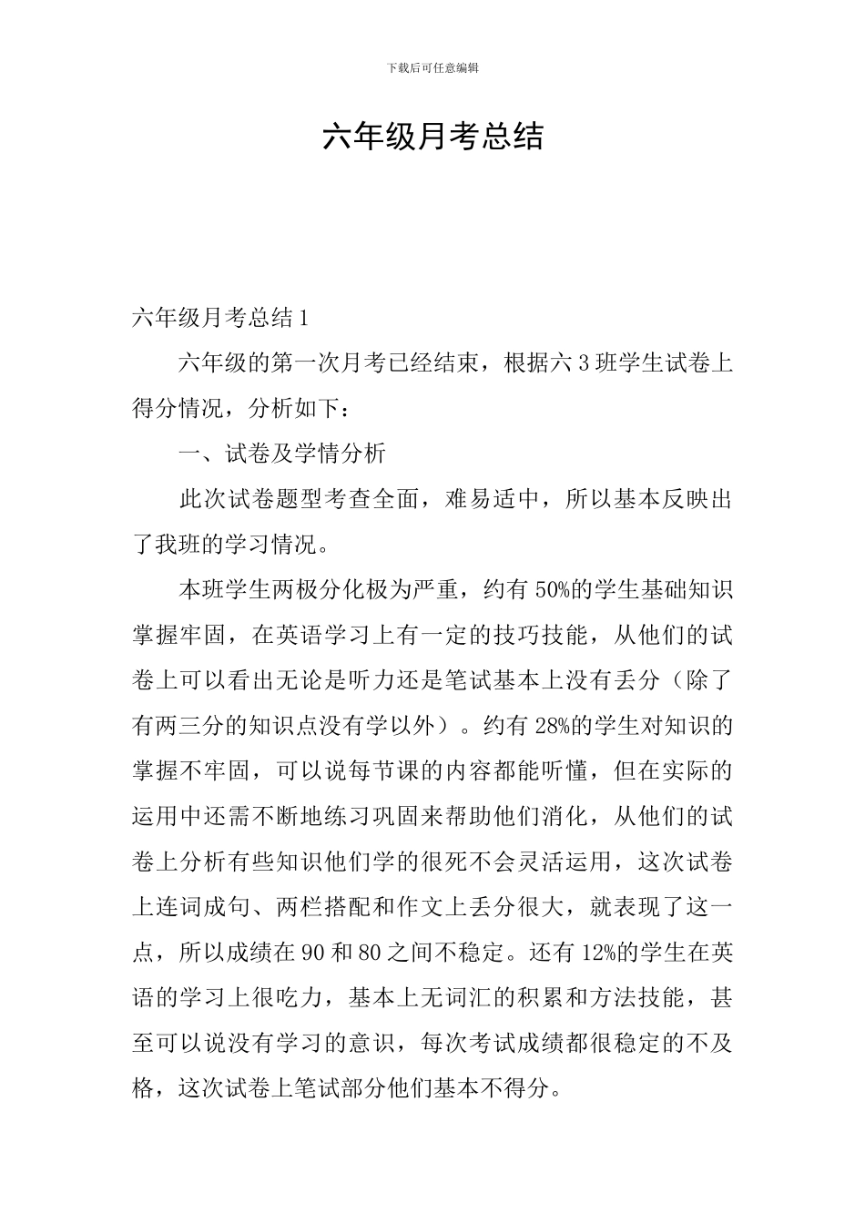 六年级月考总结_第1页