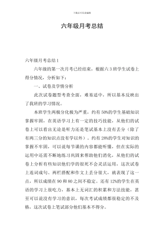 六年级月考总结