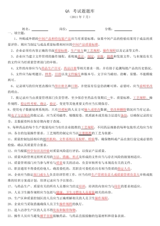 7月份QA考试题题库 