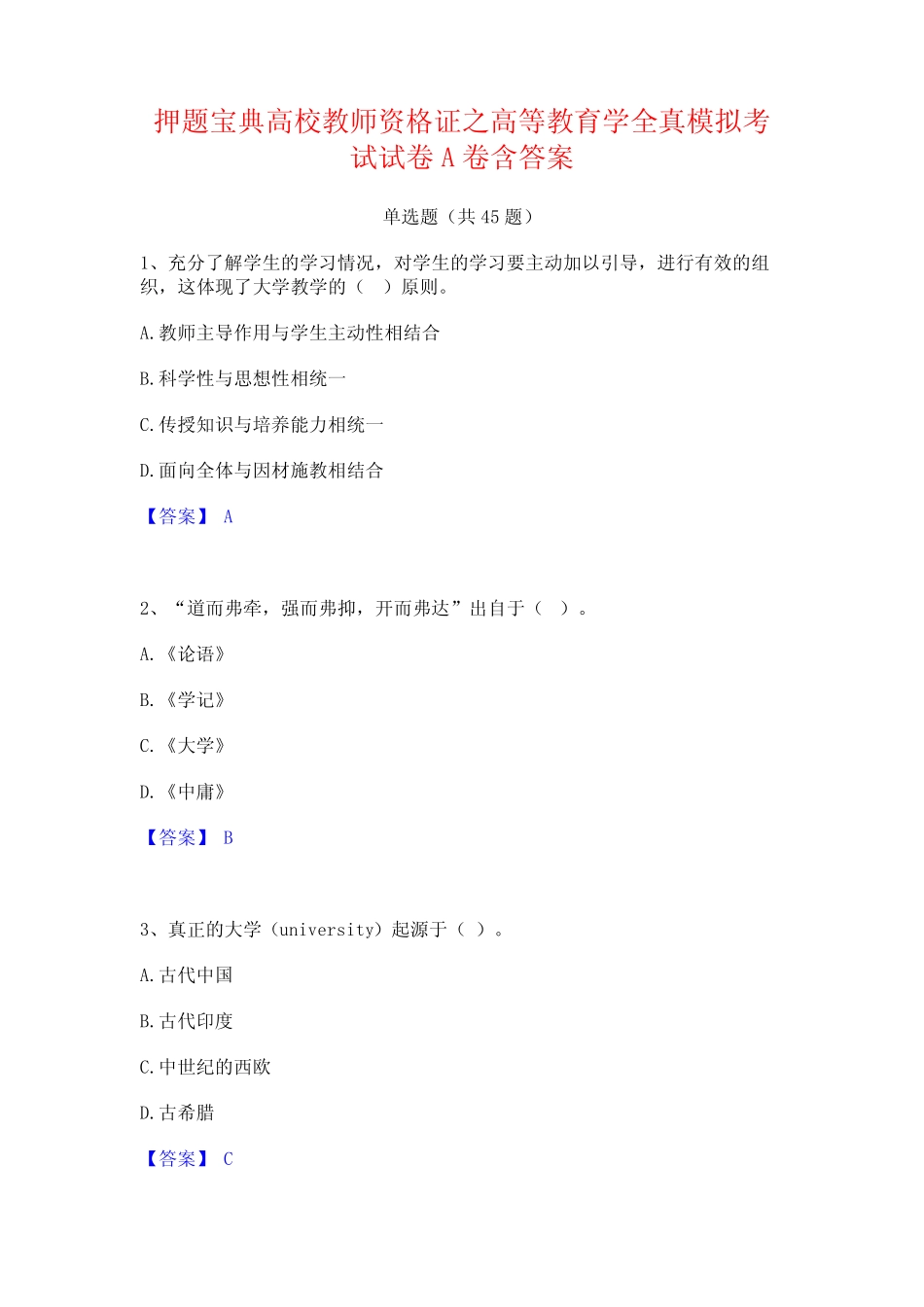 押题宝典高校教师资格证之高等教育学全真模拟考试试卷A卷含答案_第1页