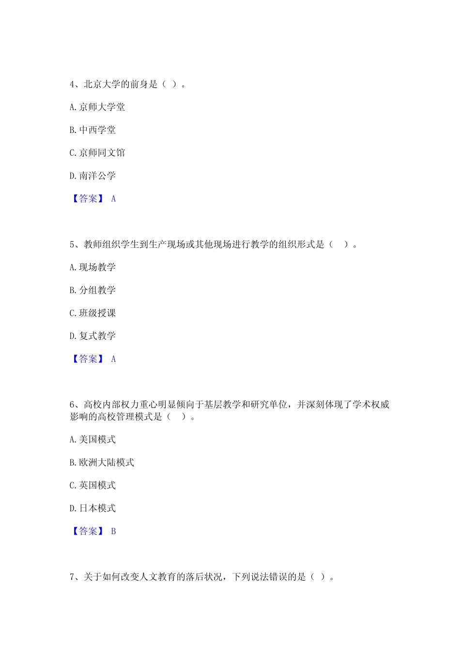 押题宝典高校教师资格证之高等教育学全真模拟考试试卷A卷含答案_第2页