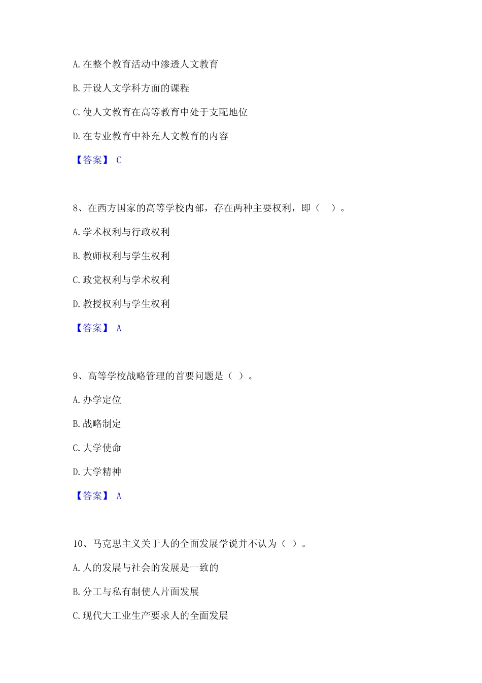 押题宝典高校教师资格证之高等教育学全真模拟考试试卷A卷含答案_第3页