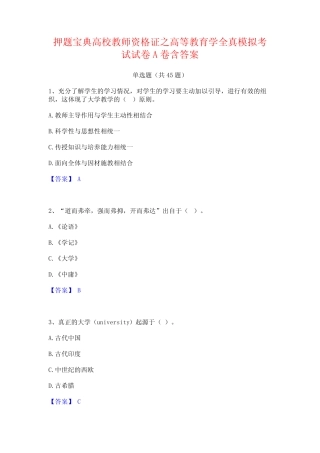 押题宝典高校教师资格证之高等教育学全真模拟考试试卷A卷含答案