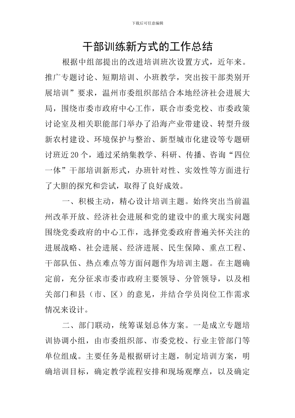 干部训练新方式的工作总结_第1页