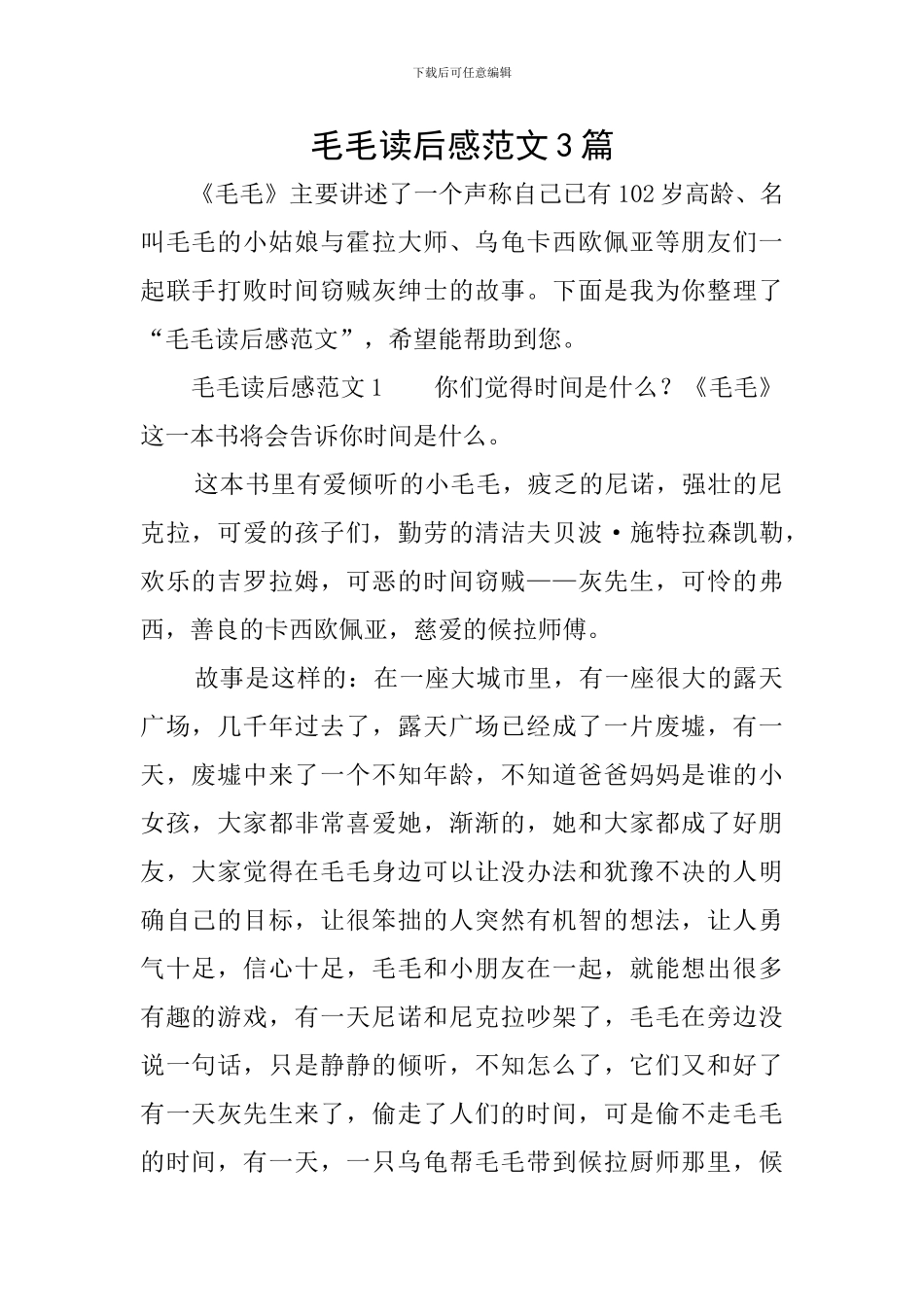 毛毛读后感范文3篇_第1页