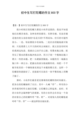 初中生写打陀螺的作文800字