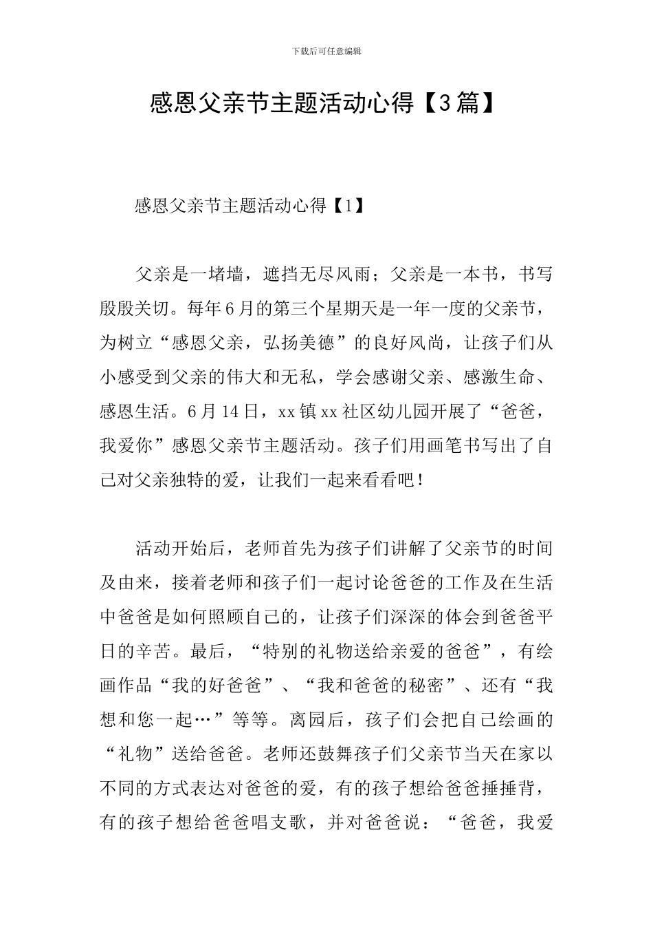 感恩父亲节主题活动心得_第1页