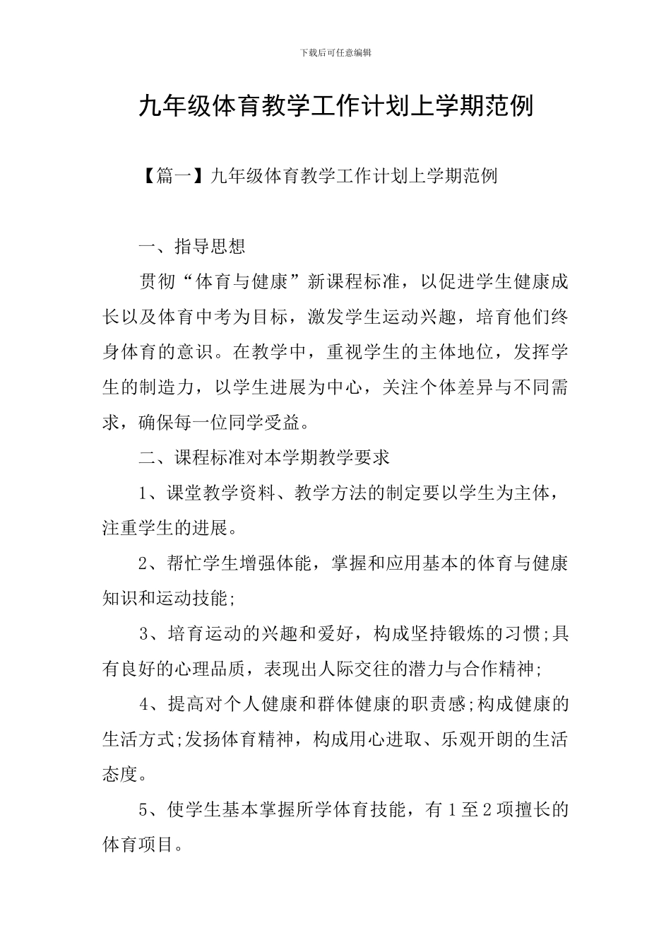 九年级体育教学工作计划上学期范例_第1页