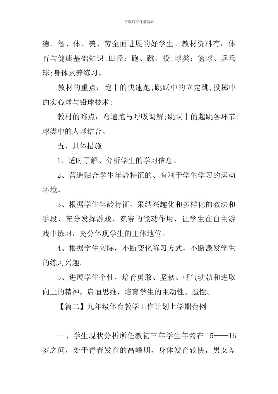 九年级体育教学工作计划上学期范例_第3页