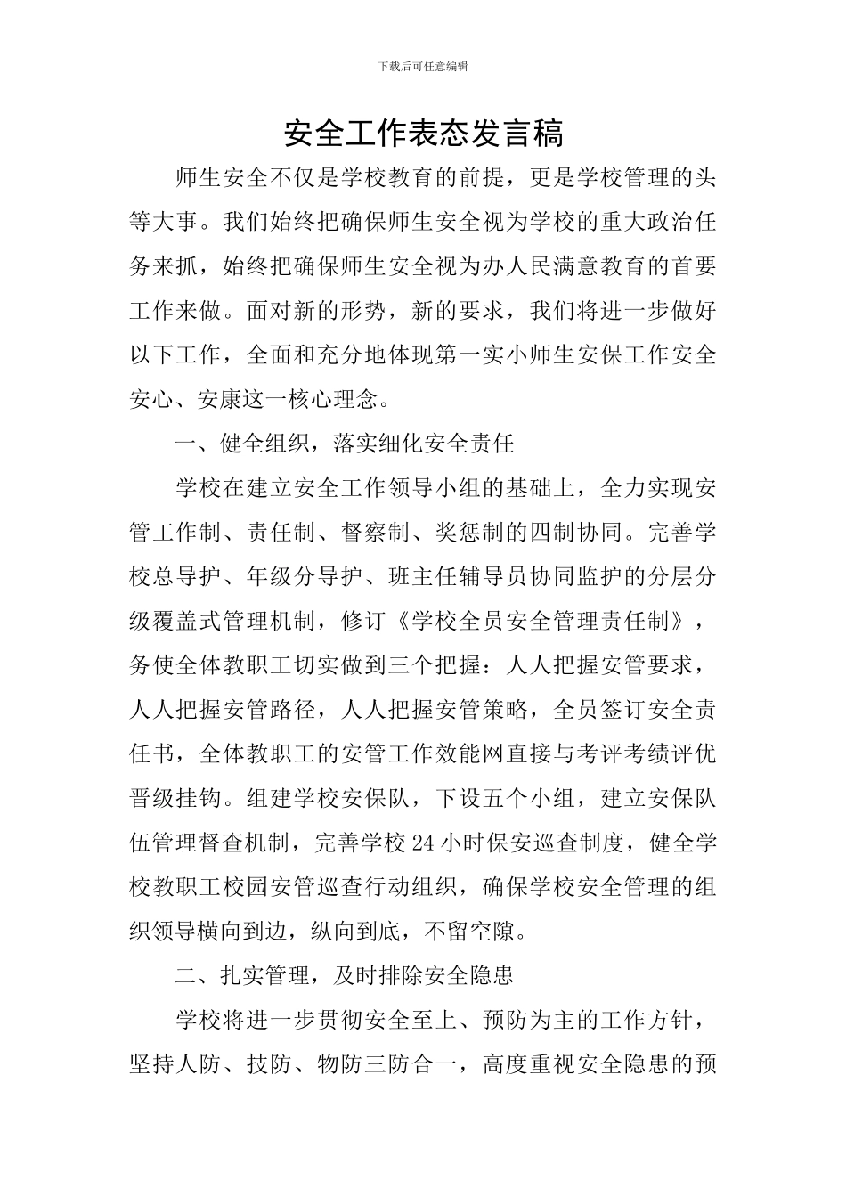 安全工作表态发言稿_第1页