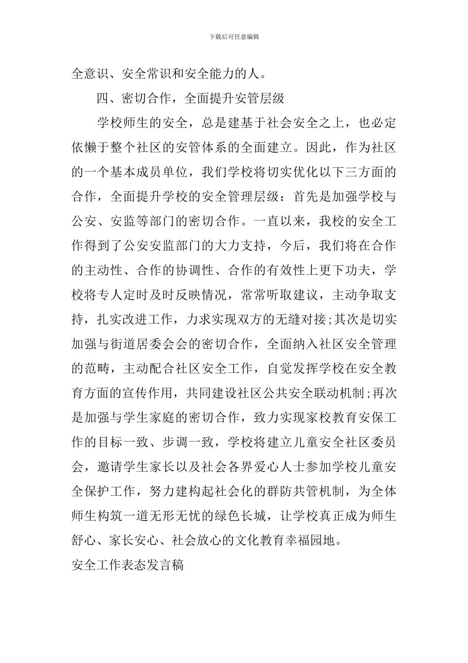 安全工作表态发言稿_第3页