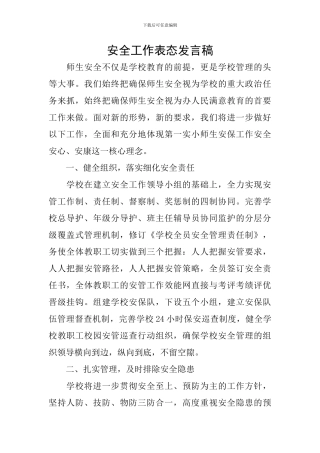 安全工作表态发言稿