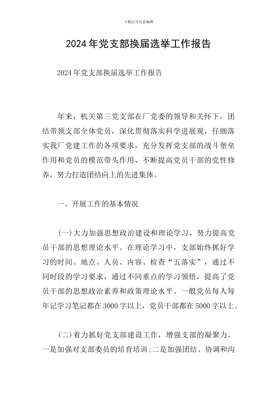 2024年党支部换届选举工作报告_第1页