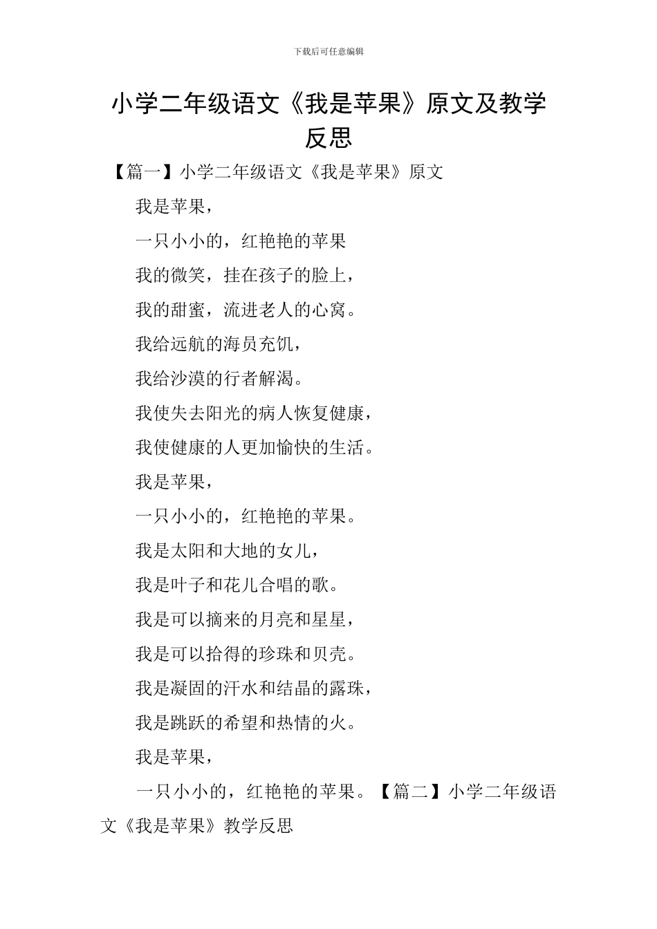 小学二年级语文《我是苹果》原文及教学反思_第1页