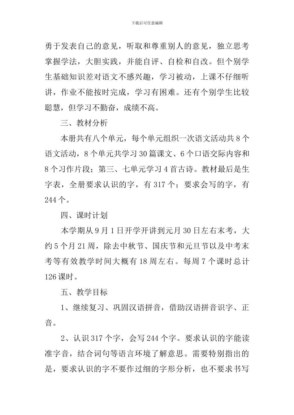 部编版小学语文教学计划范文_第2页