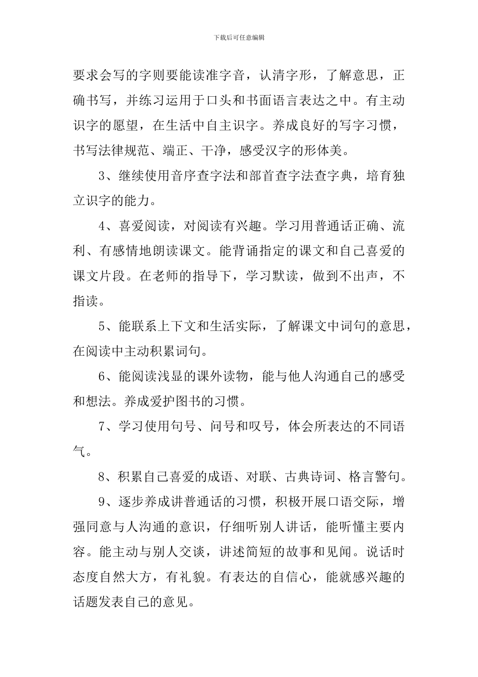 部编版小学语文教学计划范文_第3页
